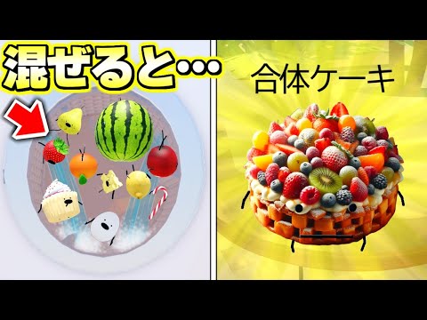 いろんな食べ物を洗濯機に入れたら合体する都市伝説を調査した結果!!!! ひみつのおるすばん【ロブロックス/ROBLOX】