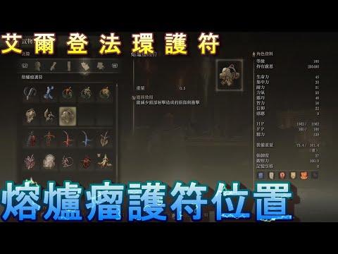 PS5 艾爾登法環全護符位置-熔爐瘤護符