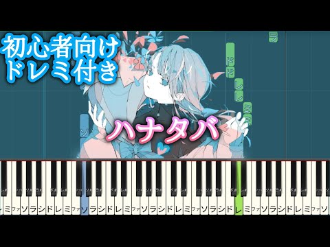 ハナタバ 【 初心者向け ドレミ付き 】 簡単ピアノ ピアノ 簡単