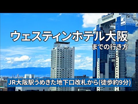 【JR大阪駅】うめきた地下口改札からウェスティンホテル大阪までの行き方