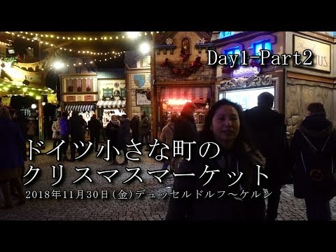 【ドイツ旅行 Day1-Part2】クリスマスマーケット　デュッセルドルフ～ケルン