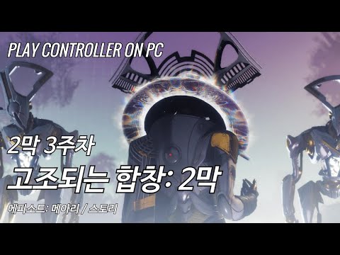 [데스티니 2: 최후의 형체, 에피소드: 메아리] 에피소드: 메아리 2막 3주차(2막 종료)