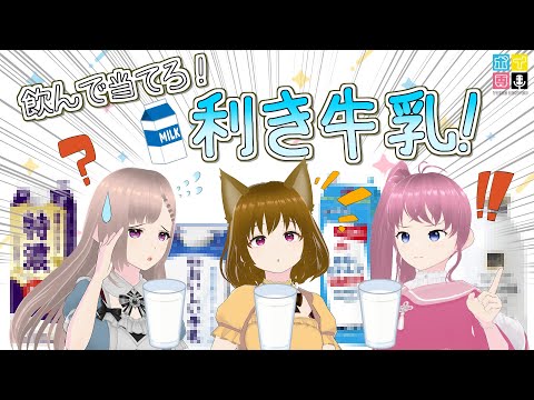 【高難度!?】アッサリ？それとも濃厚？飲んで見極めよ、利き牛乳！【ボイ専】