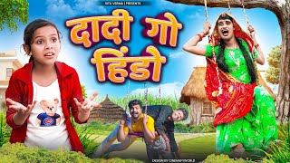 सावण मैं दादी गो हिंडो । Rajasthani Comedy । Situ Verma । Chimkandi Dadi  । Chimplikicomedy ।