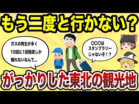 【日本地理】もう二度と行かない！マジでがっかりした東北の観光地TOP10【ゆっくり解説】