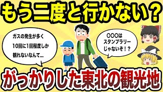 【日本地理】もう二度と行かない！マジでがっかりした東北の観光地TOP10【ゆっくり解説】