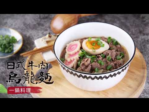 日式牛肉烏龍麵｜一鍋料理快速完成~【1分鐘解憂料理】