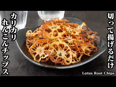 How to make lotus root chips [Japanese food]