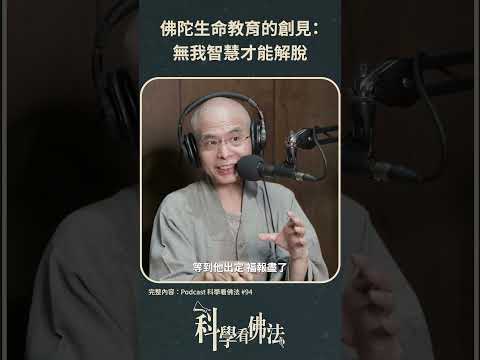 佛陀生命教育的創見：無我智慧才能解脫【法源法師】| 科學看佛法：Podcast精華 #22