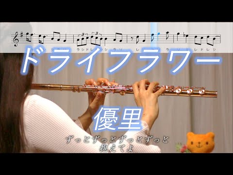 【楽譜】ドライフラワー / 優里【フルート】