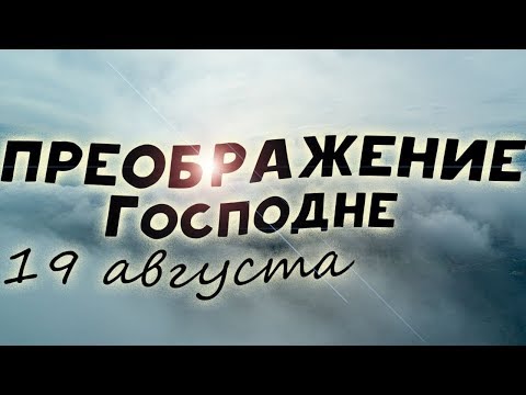 Преображение Господне. О празднике