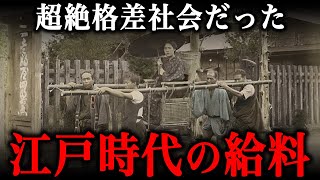 江戸時代の給料事情！想像以上の格差社会だった…