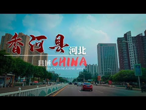 【县域】河北省廊坊市-香河县Xianghe County 北三县4K