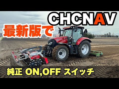 2024年4月21日　整地　CHCNAV 最新版で作業 純正ON,OFFスイッチ