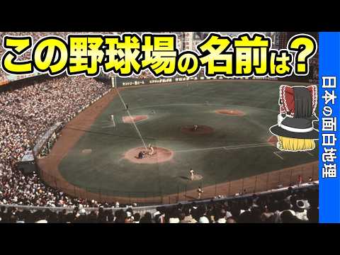 【最高の時代】超懐かしい野球場６選！跡地の驚きの変化に驚愕【おもしろ地理】