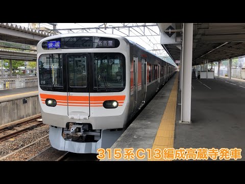 【JR東海】315系0番台C13編成高蔵寺発車