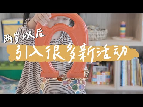 【在家也能蒙特梭利】1-3岁宝宝亲子陪玩 一周不重样！两岁以后各种飞跃！解锁胶水、磁铁、场景搭建｜精细运动 手眼协调 专注力 语言发展 感统训练