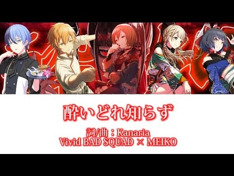 酔いどれ知らず - Vivid BAD SQUAD X MEIKO  ［中文翻譯/中日羅馬字幕］Full ver.