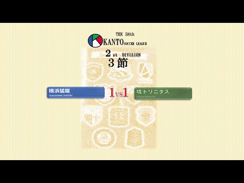 3節２部 横浜猛蹴 vs 境トリニタス