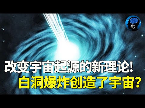 科普！宇宙起源出現新觀點！奇點是無稽之談！白洞爆炸創造了宇宙！科學家崩潰發文: 我一直是錯的！