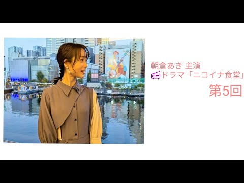 #朝倉あき 主演 📻ドラマ「ニコイナ食堂」 第5回