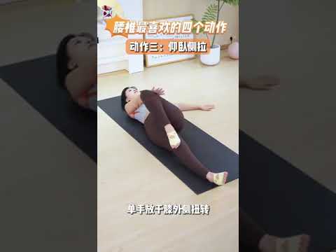 腰椎最喜歡的四個動作