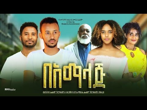 በአማላጅ - Ethiopian Movie BeAmalaj 2023 Full Length Ethiopian Film Bamalaj 2023