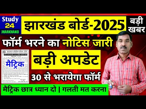 जैक बोर्ड 2025-मैट्रिक परीक्षा फॉर्म भरने  का नोटिस जारी | Jac Board Exam 2025 News Today