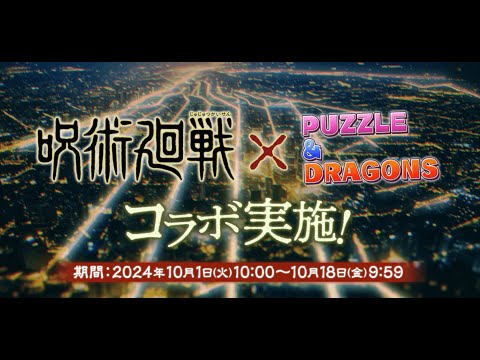 【パズドラ】呪術廻戦コラボ 2024 PV