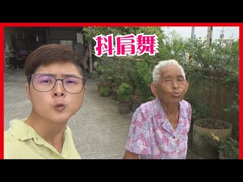 快樂嬤和66跳抖肩舞／甩肩舞