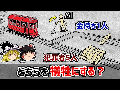 【ゆっくり解説】AIはどちらを犠牲にするのか－トロッコ問題と人工知能－