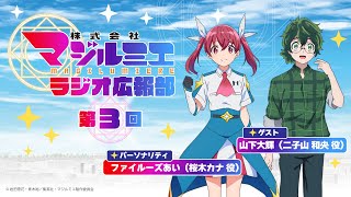 ラジオ番組「株式会社マジルミエ　ラジオ広報部」第3回｜TVアニメ『株式会社マジルミエ』