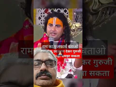 राम का फुलफार्म बताओ |#Shorts #aniruddhacharyaji #Bhagwatkatha #Dharmikshorts #Bhaktivideo #Viral