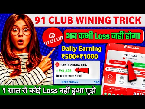 91 club hack mod apk : 91 club tricks : 91 club winning tricks : lzr hack 91 club : 91 club vip hack