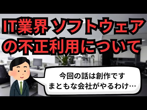 IT業界 ソフトウェアの不正利用について【IT派遣エンジニア】