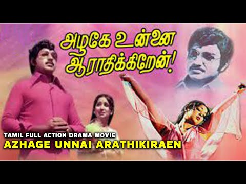 Tamil Full Action Drama Movie || Azhage Unnai Aarathikkiren || Vijay Kumar, Latha, Jaiganesh