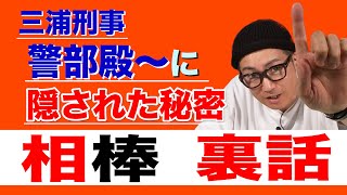 イワイガワ・井川修司「相棒」#010 ㊗️元役者だから語れる相棒の裏側㊗️