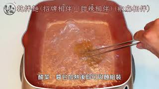 三種乾拌麵.隔水加熱