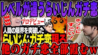 【雑談】らいじんガチ恋リスナーのレベルが違いすぎてビビるk4sen【2023/08/05】