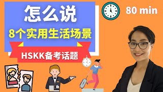 8个实用生活场景中文表达- Order food | Hurry up | Absent | Reject | I'm off | Dislike - HSKK 备考话题