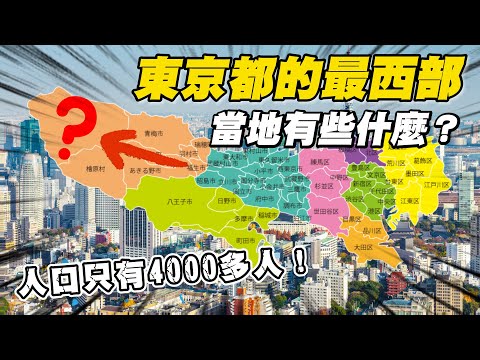 隱藏在東京的秘境 4000人口小鎮 當地的景色樣貌會是如何？｜遊日本 奧多摩