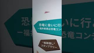 「福井は何でも恐竜」２７ ビデオ案内版、福井駅 ("Everythings are dinosaurs in Fukui"Video Guidance in Fukui Station)