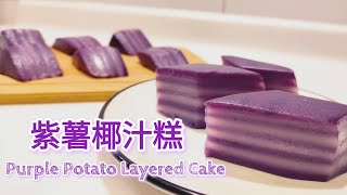 [簡易糕點] 紫薯椰汁千層糕​ Purple Potato Layered Cake 紫薯千層糕 賀年糕點 香甜軟糯 零失敗 新春必試! [蕃薯妹廚房]