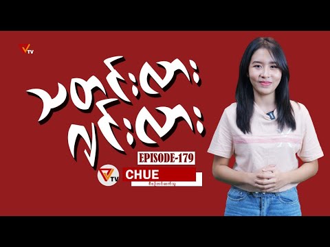 သတင်းလား ဂျင်းလား (Episode-179)