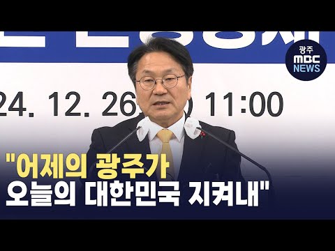 "어제의 광주가 오늘의 대한민국 지켜낸 한 해"