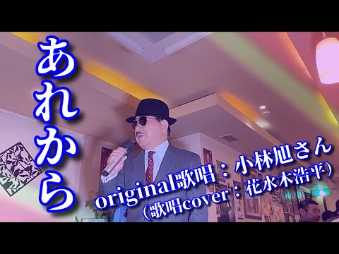 【あれから】小林旭さん（歌詞表示cover：花水木浩平…再々歌唱です）