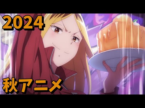 2024年秋アニメをレビューする(4・5話時点）前編