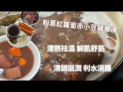 粉葛紅蘿蔔赤小豆豬骨湯 - 清熱祛濕 解￼肌舒筋 ￼清甜滋潤 ￼利水消腫 #￼湯水食譜 (￼以後要尊重煲粉葛湯的朋友, 切￼粉葛￼很大工程)