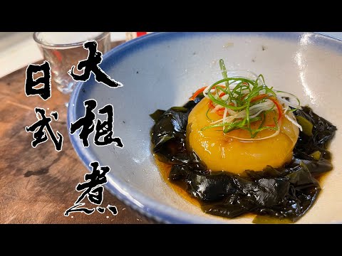 【酒鬼灶咖】日式大根煮｜天氣變涼了，用這道料理暖暖心吧（記得開字幕喔）