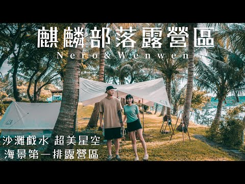 ［麒麟部落露營區］海景露營彷彿置身國外，晚上絕美星空銀河～捨不得睡！！前排有椰子樹遮陽｜Fender｜Newport 2｜キャンプ｜캠핑｜露營｜Camp｜ASMR｜